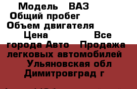  › Модель ­ ВАЗ 2114 › Общий пробег ­ 160 000 › Объем двигателя ­ 1 596 › Цена ­ 100 000 - Все города Авто » Продажа легковых автомобилей   . Ульяновская обл.,Димитровград г.